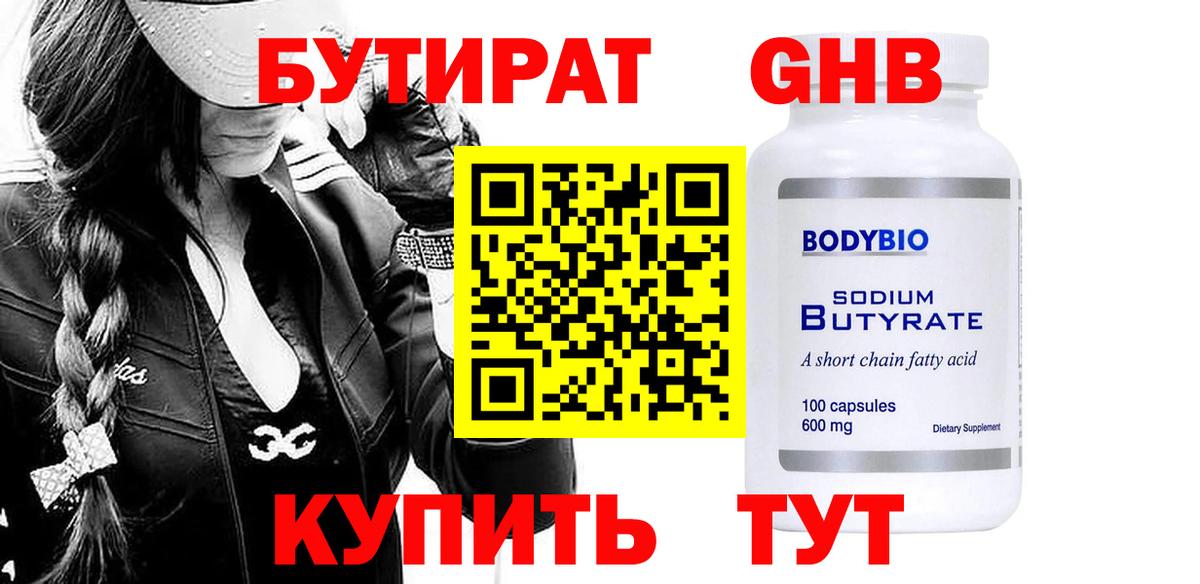 БУТИРАТ 99% Тихорецк